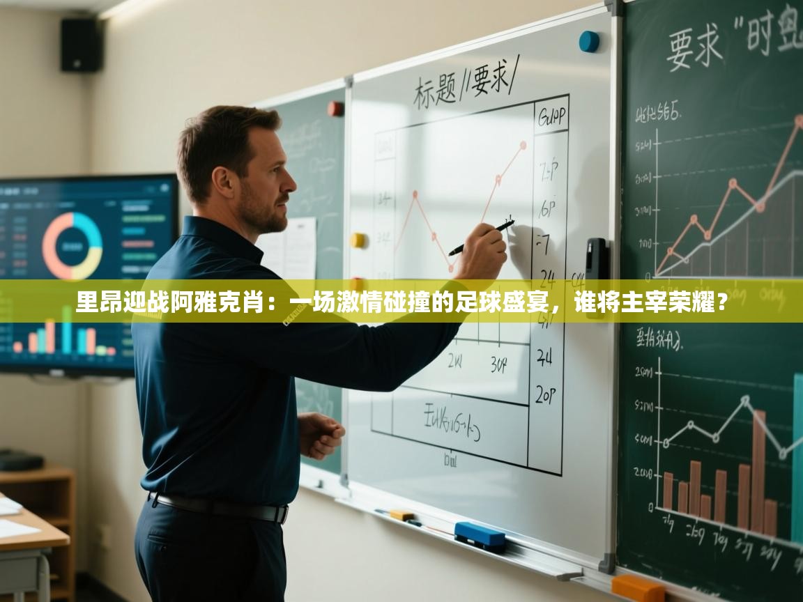 里昂迎战阿雅克肖：一场激情碰撞的足球盛宴，谁将主宰荣耀？