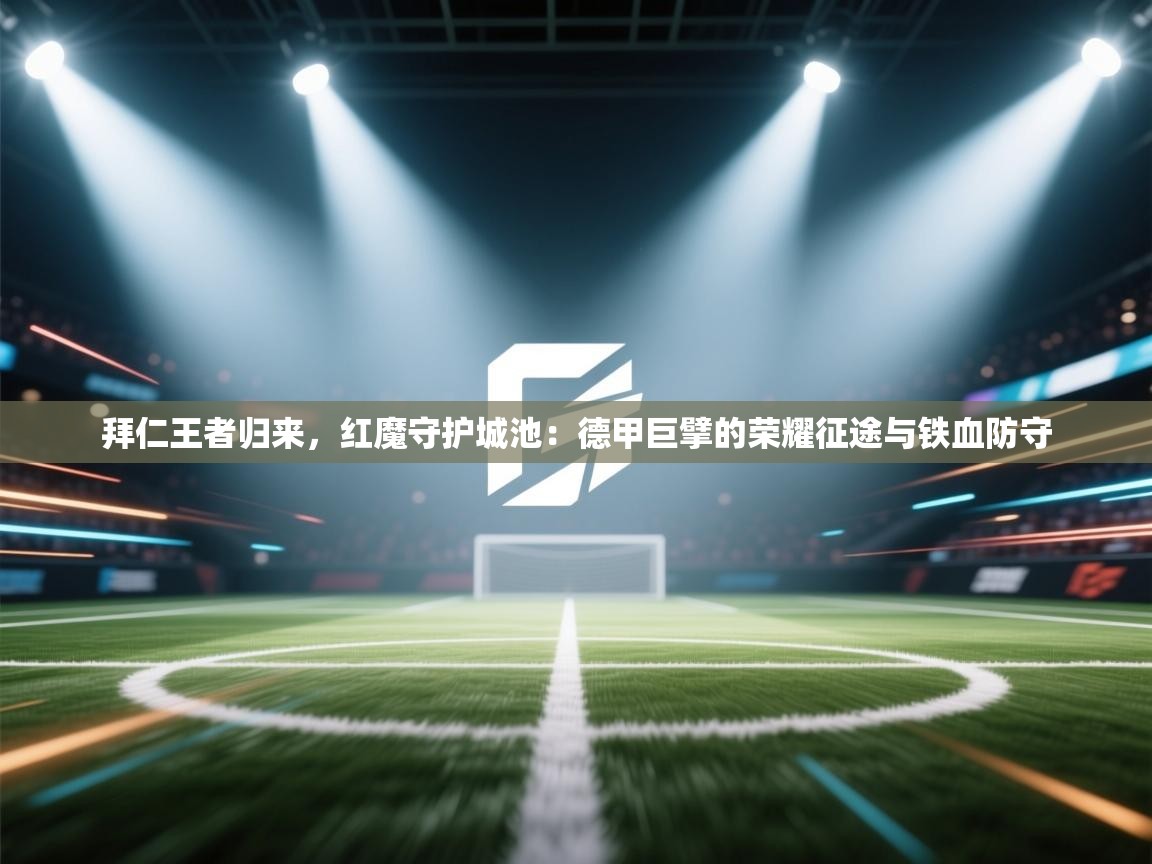 拜仁王者归来，红魔守护城池：德甲巨擘的荣耀征途与铁血防守  第2张