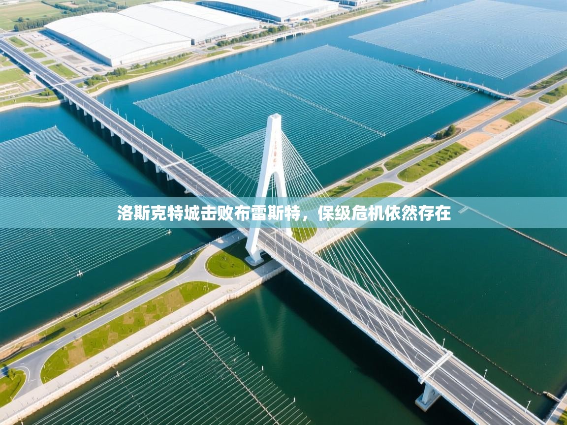 洛斯克特城击败布雷斯特,保级危机依然存在 第1张