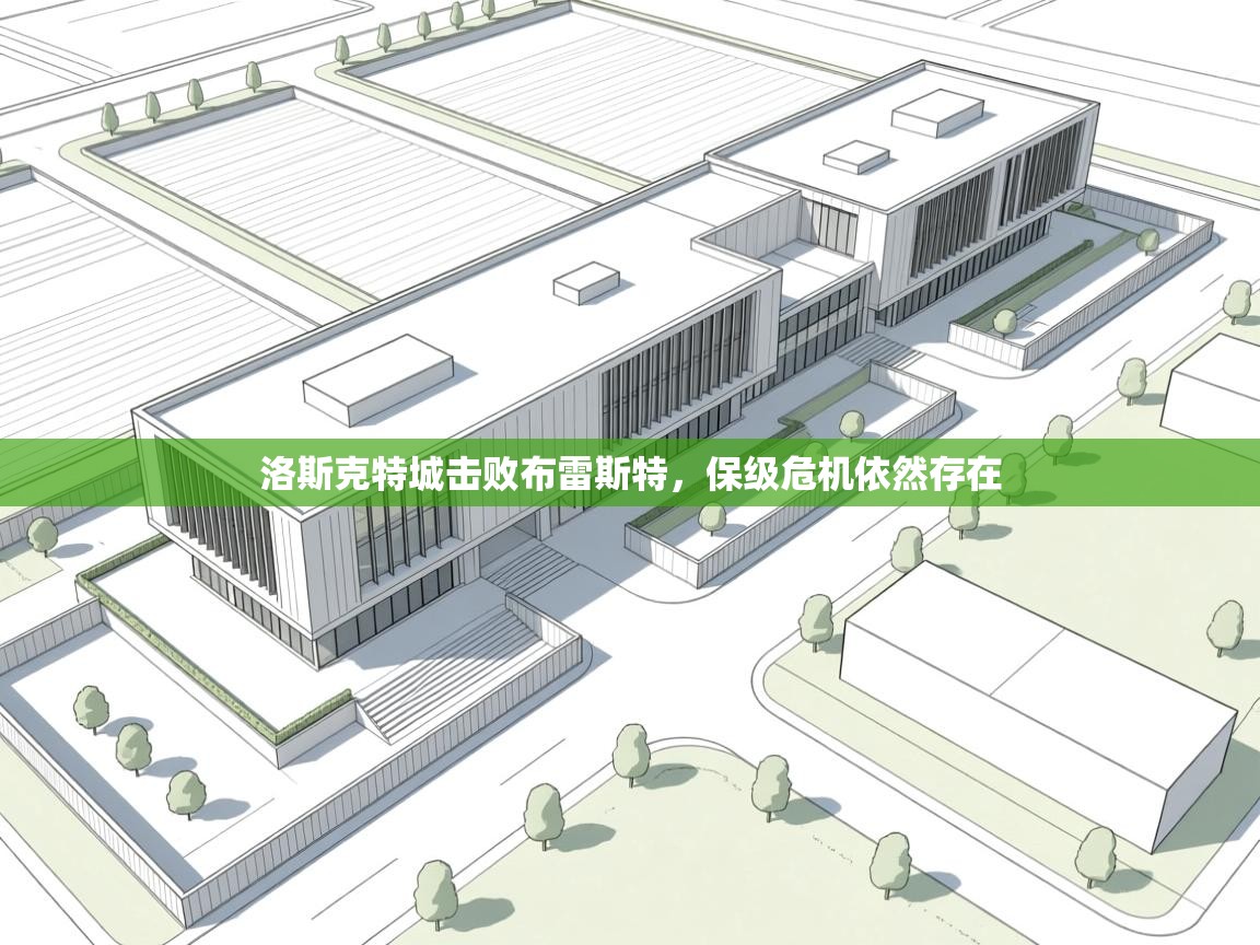 洛斯克特城击败布雷斯特,保级危机依然存在 第2张