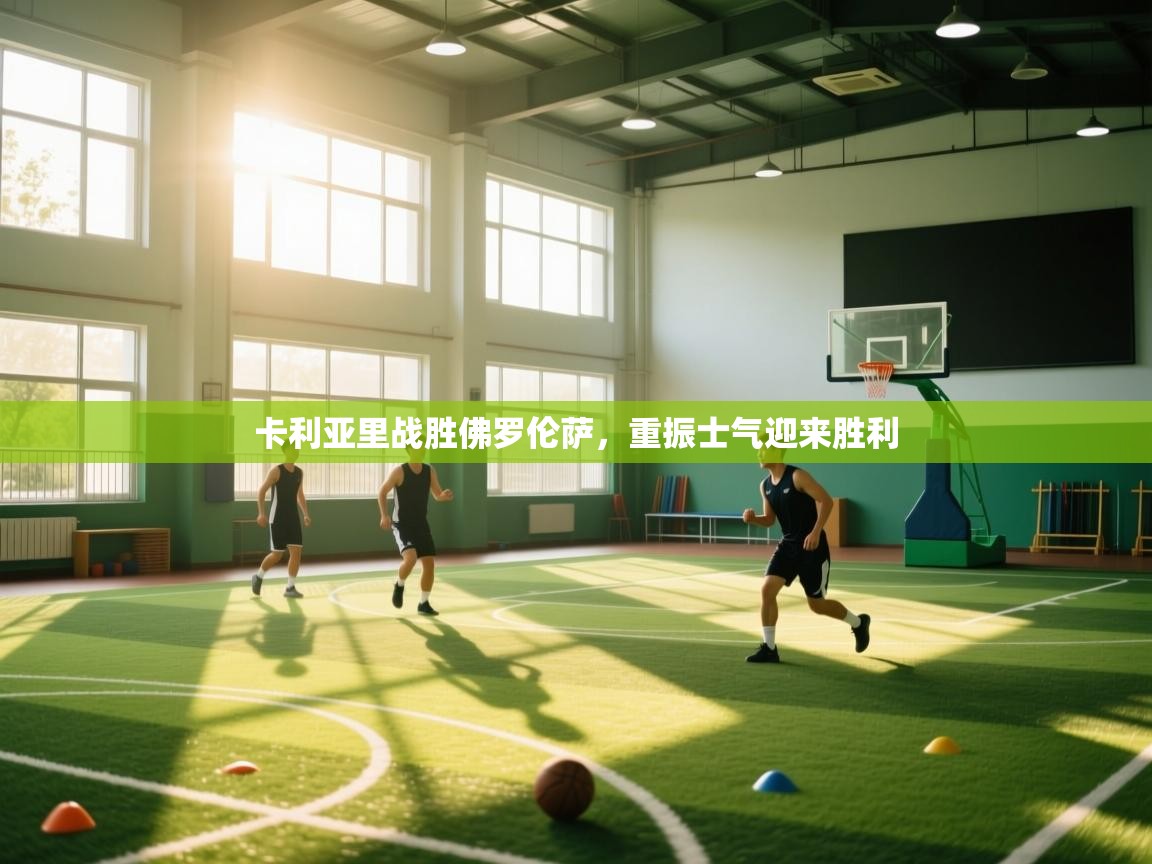 卡利亚里战胜佛罗伦萨，重振士气迎来胜利  第2张