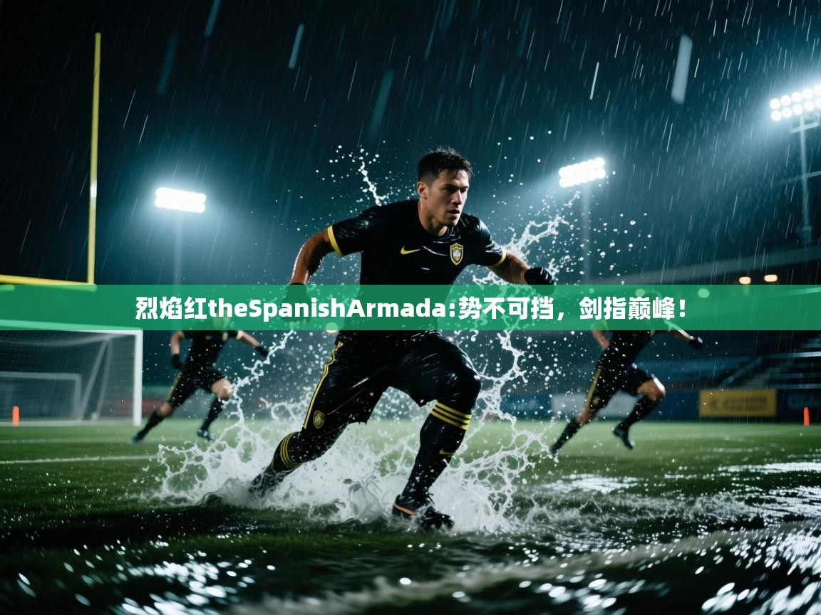 烈焰红theSpanishArmada:势不可挡，剑指巅峰！