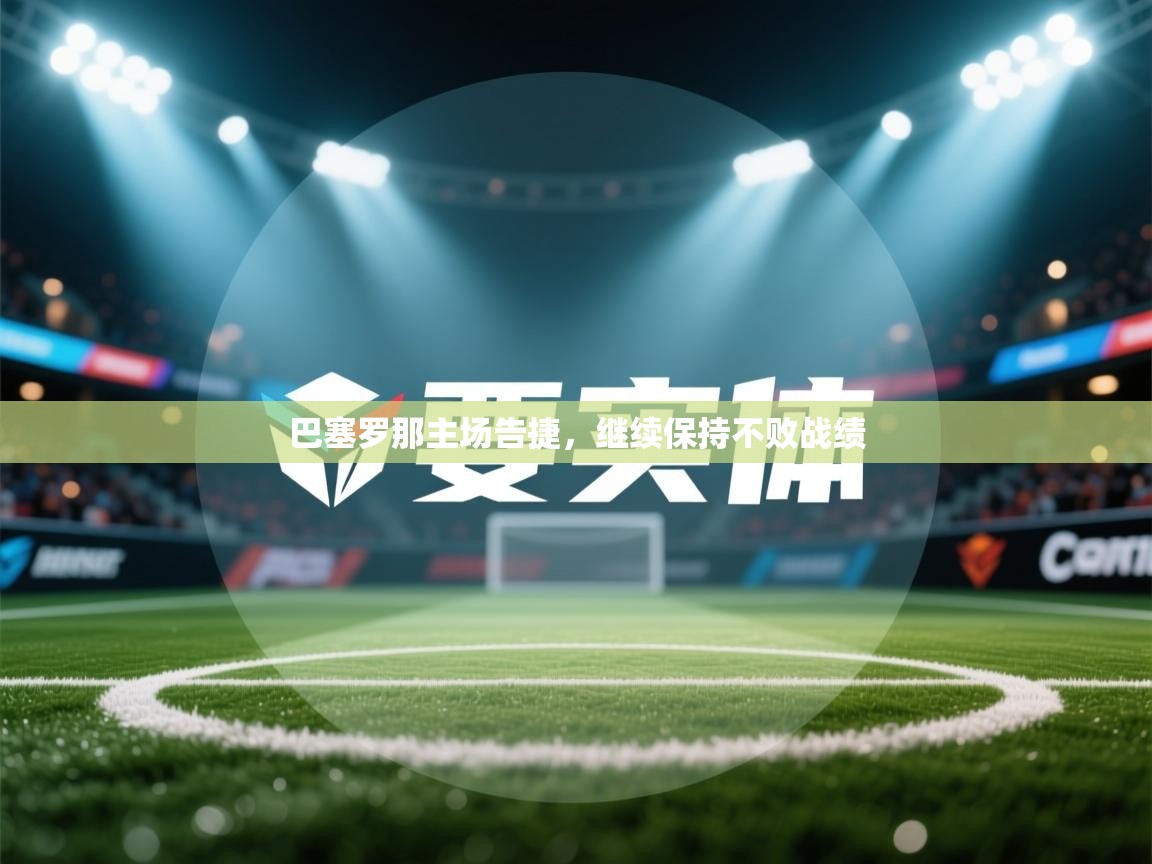 巴塞罗那主场告捷，继续保持不败战绩  第2张