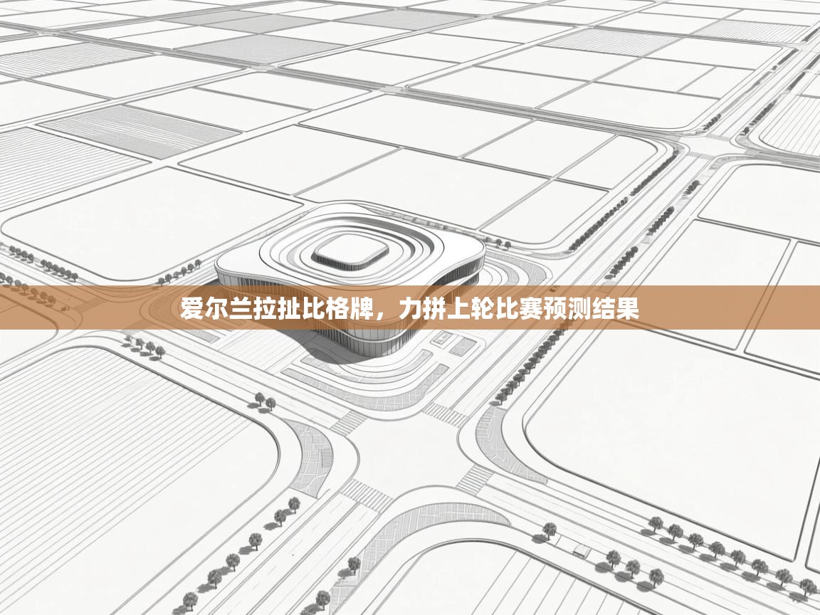 爱尔兰拉扯比格牌，力拼上轮比赛预测结果  第1张