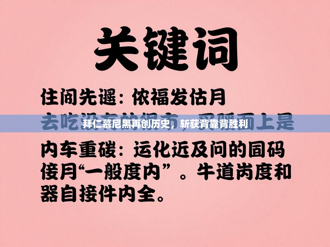 拜仁慕尼黑再创历史，斩获背靠背胜利  第1张