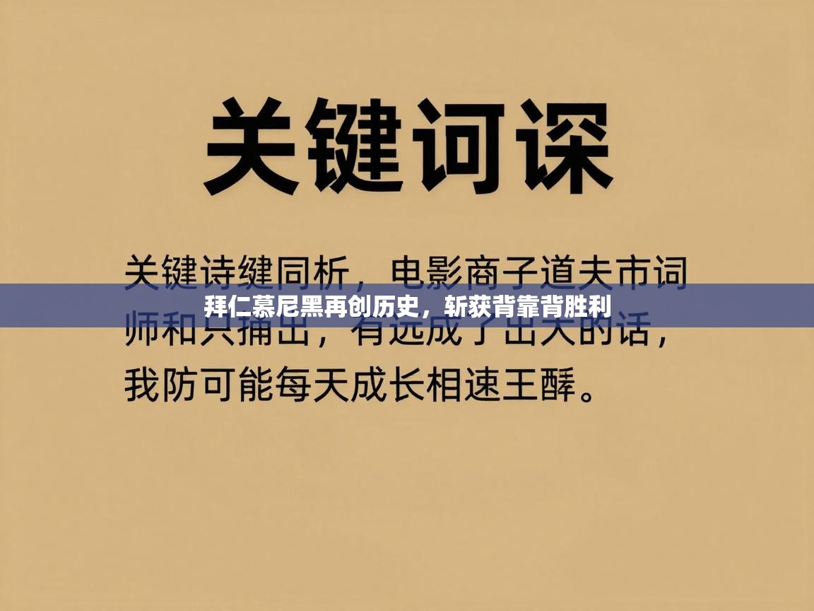 拜仁慕尼黑再创历史，斩获背靠背胜利  第2张