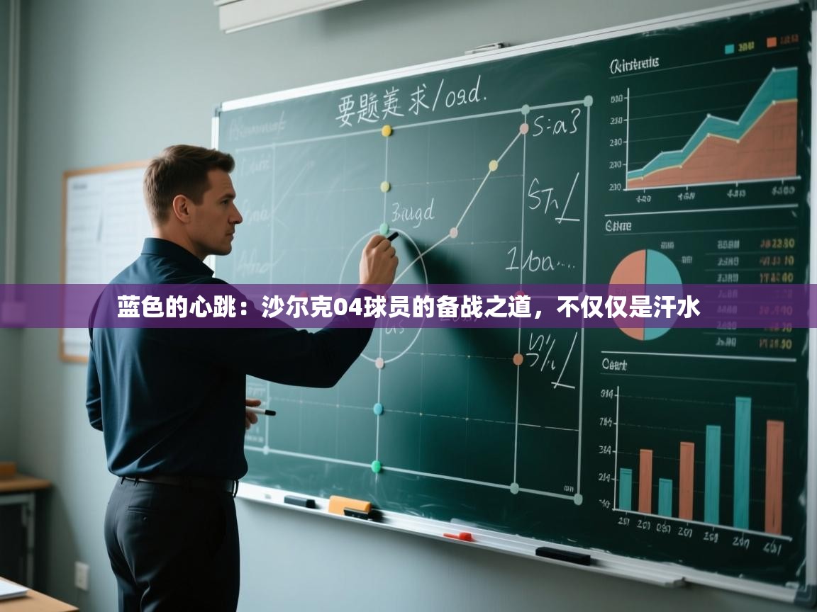 蓝色的心跳：沙尔克04球员的备战之道，不仅仅是汗水  第1张