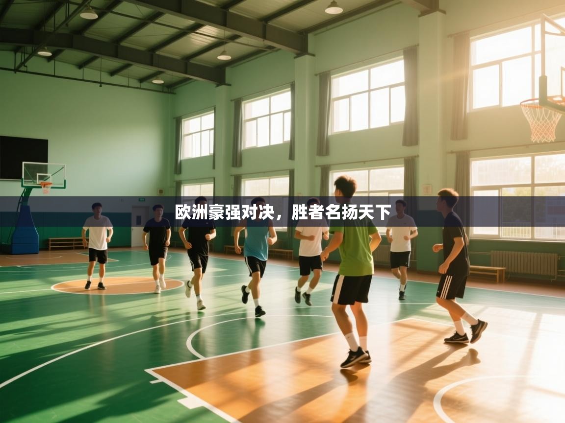 欧洲豪强对决，胜者名扬天下