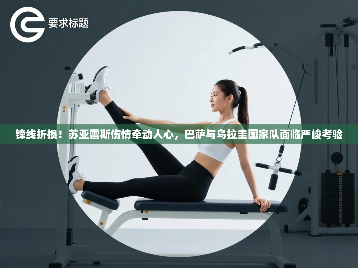 锋线折损！苏亚雷斯伤情牵动人心，巴萨与乌拉圭国家队面临严峻考验