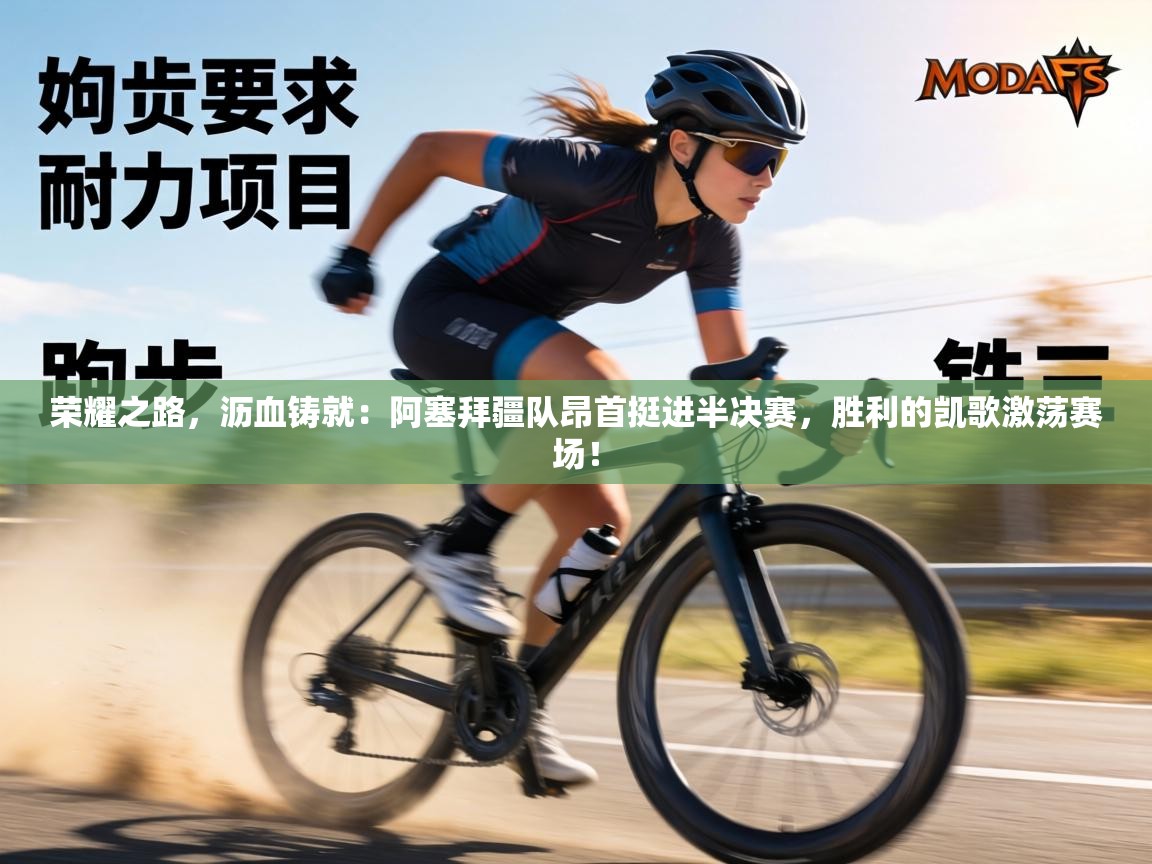 荣耀之路，沥血铸就：阿塞拜疆队昂首挺进半决赛，胜利的凯歌激荡赛场！