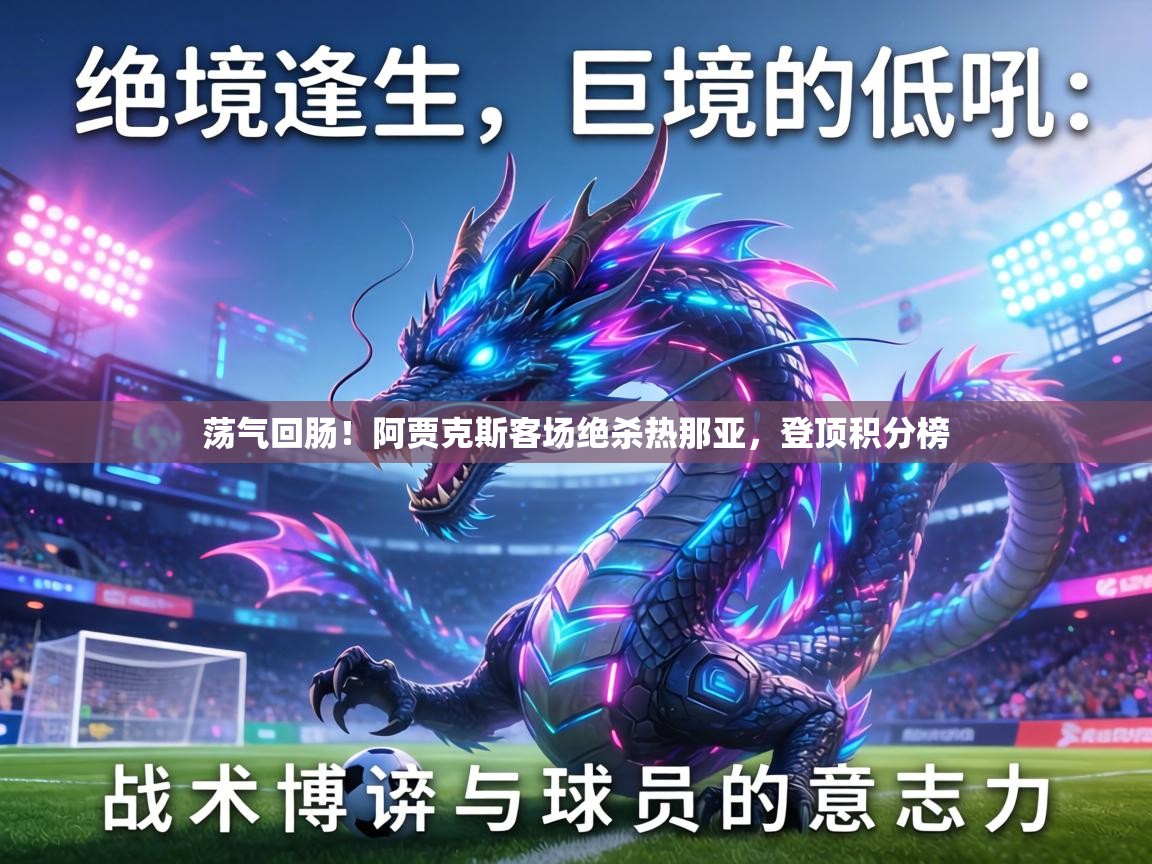 荡气回肠！阿贾克斯客场绝杀热那亚，登顶积分榜