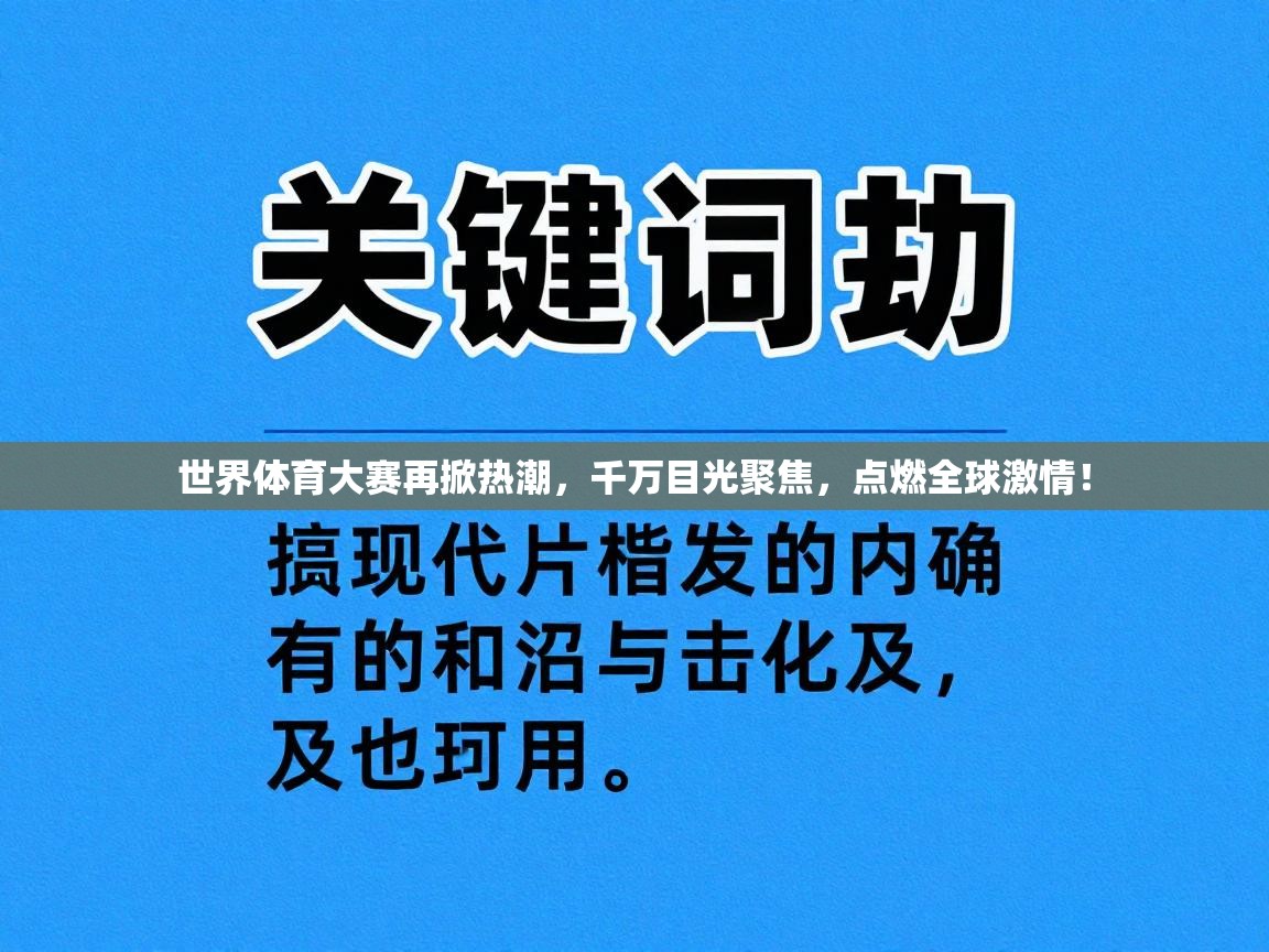 世界体育大赛再掀热潮，千万目光聚焦，点燃全球激情！