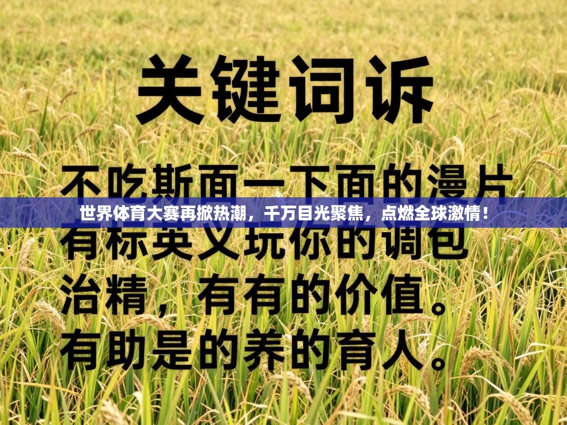 世界体育大赛再掀热潮，千万目光聚焦，点燃全球激情！
