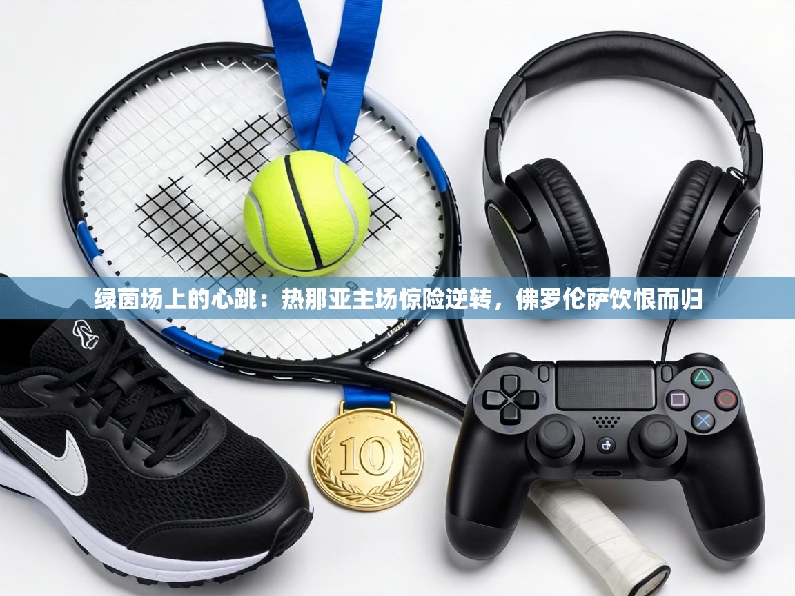 绿茵场上的心跳：热那亚主场惊险逆转，佛罗伦萨饮恨而归  第1张